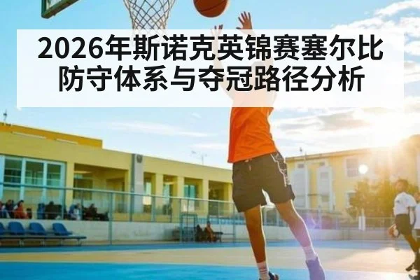 2026年斯诺克英锦赛塞尔比防守体系与夺冠路径分析